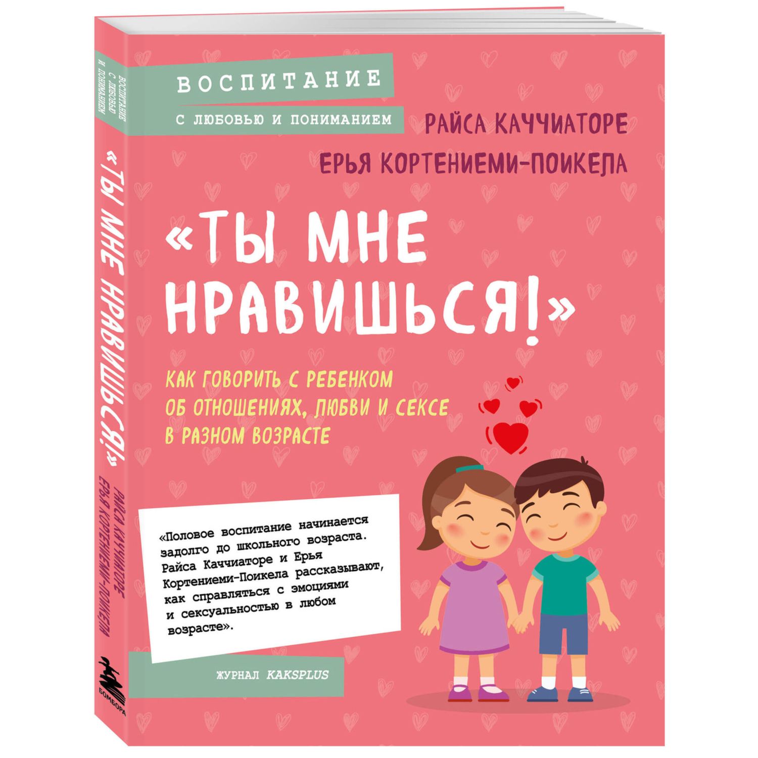 Книга Ты мне нравишься Как говорить с ребенком об отношениях любви и сексе  в разном возрасте