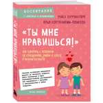 Книга Ты мне нравишься Как говорить с ребенком об отношениях любви и сексе в разном возрасте