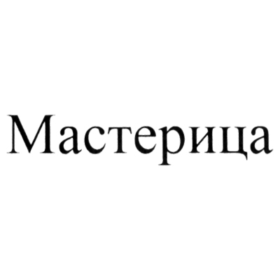 Мастерица