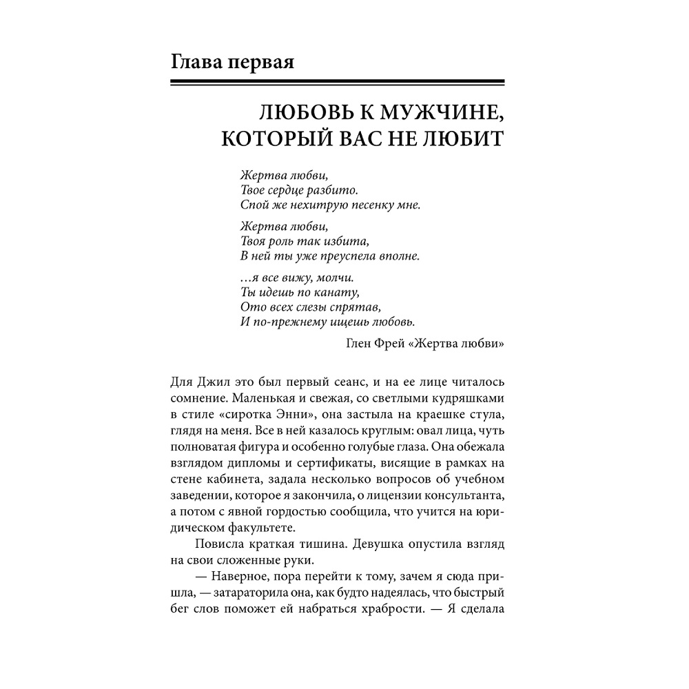 Норвуд Робин / Добрая книга / Женщины которые любят слишком сильно. Если для Вас любить означает страдать - фото 9