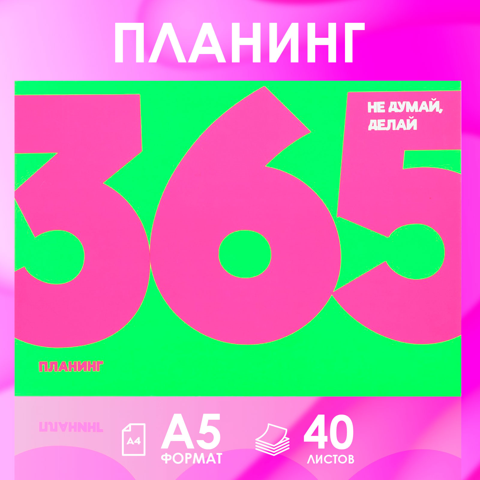 Планинг ArtFox с отрывными листами А5 40л. Мягкая обложка. «365» - фото 1