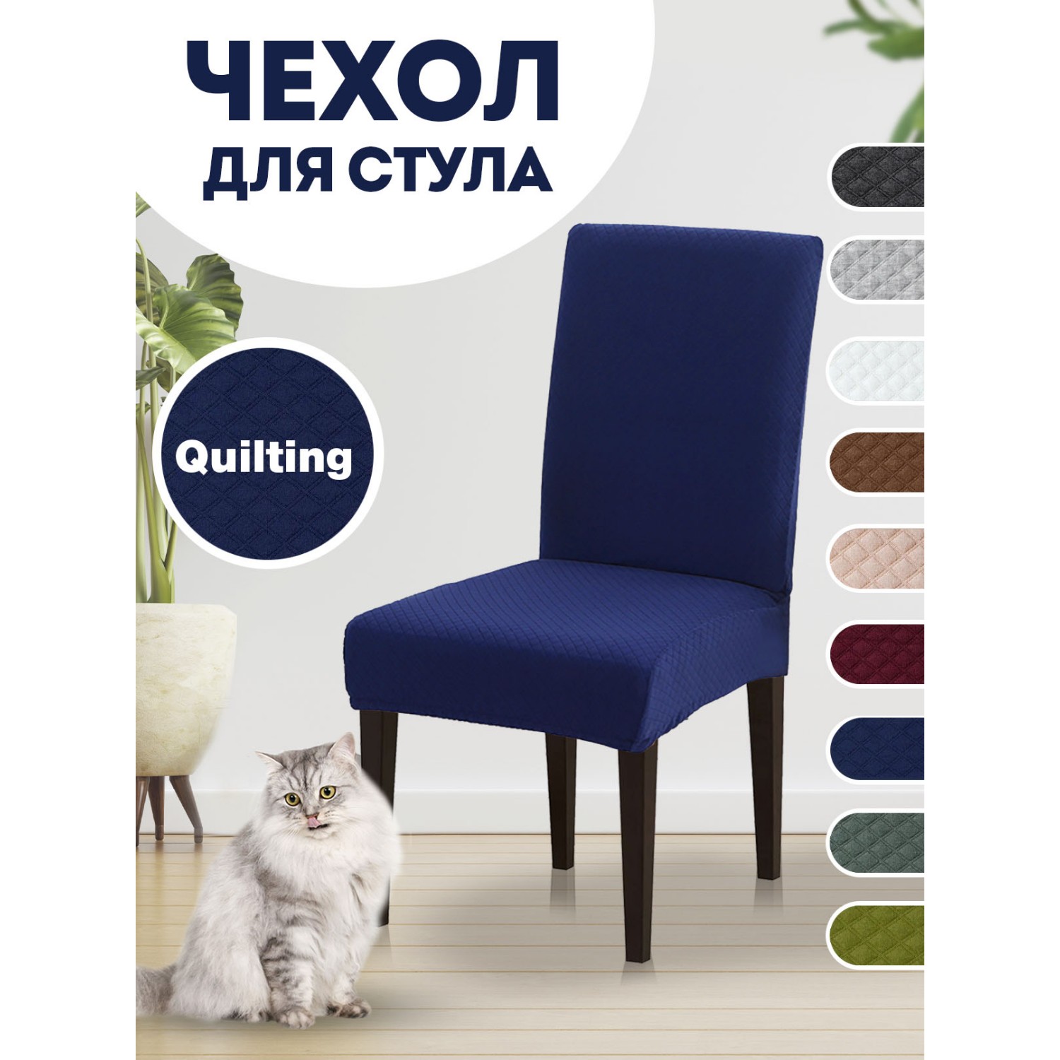 Чехол на стул LuxAlto Коллекция Quilting темно-синий - фото 2