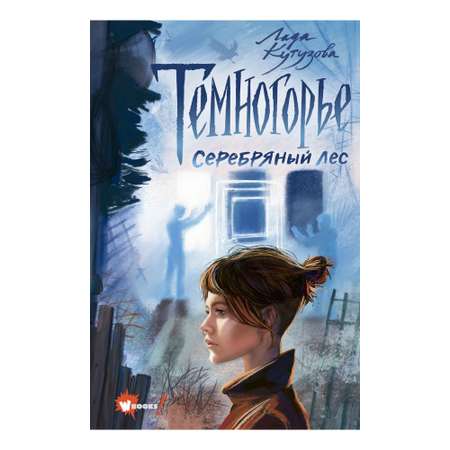 Книга АСТ Темногорье 3. Серебряный лес