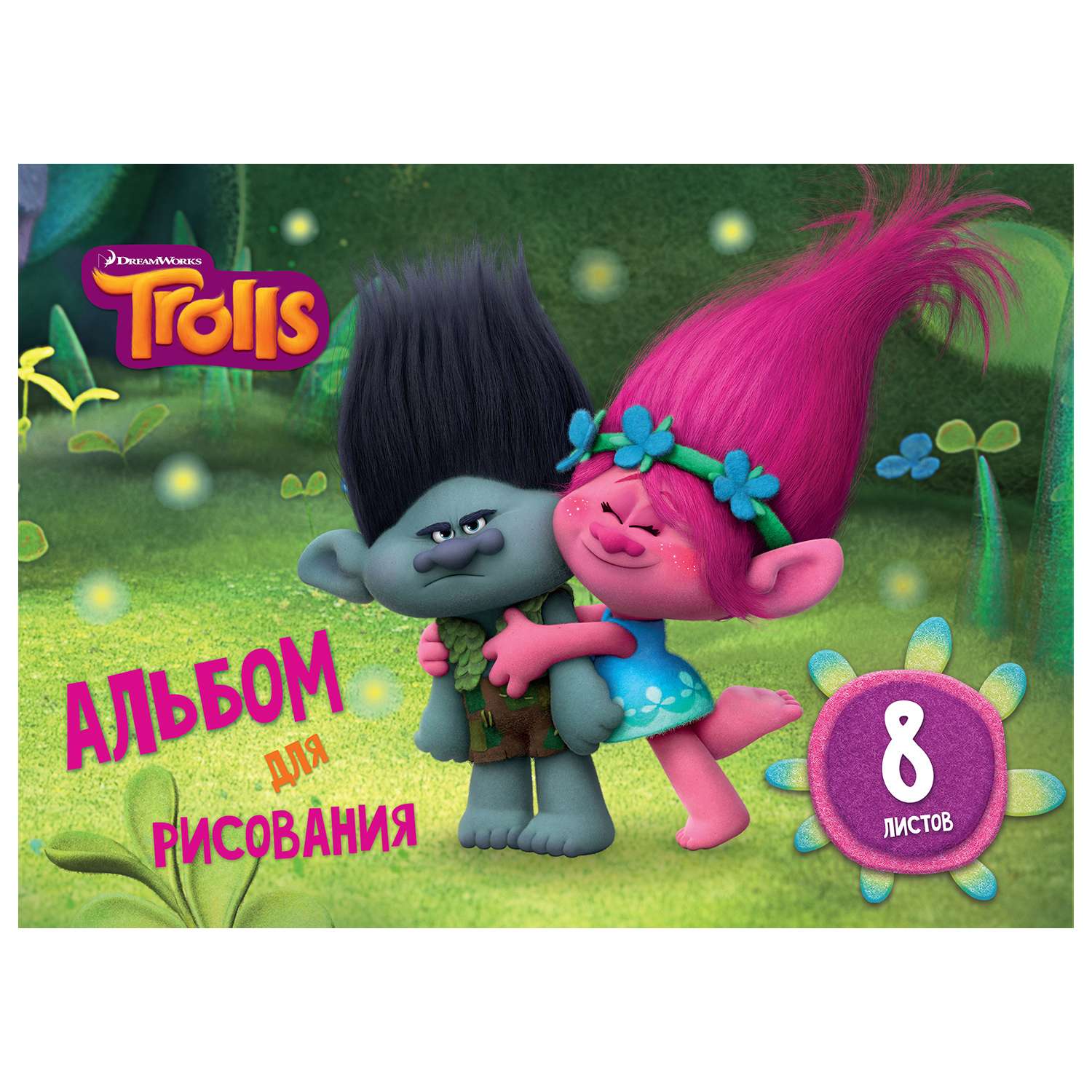 Альбом для рисования А4 DreamWorks 8 листовTROLLS - фото 1