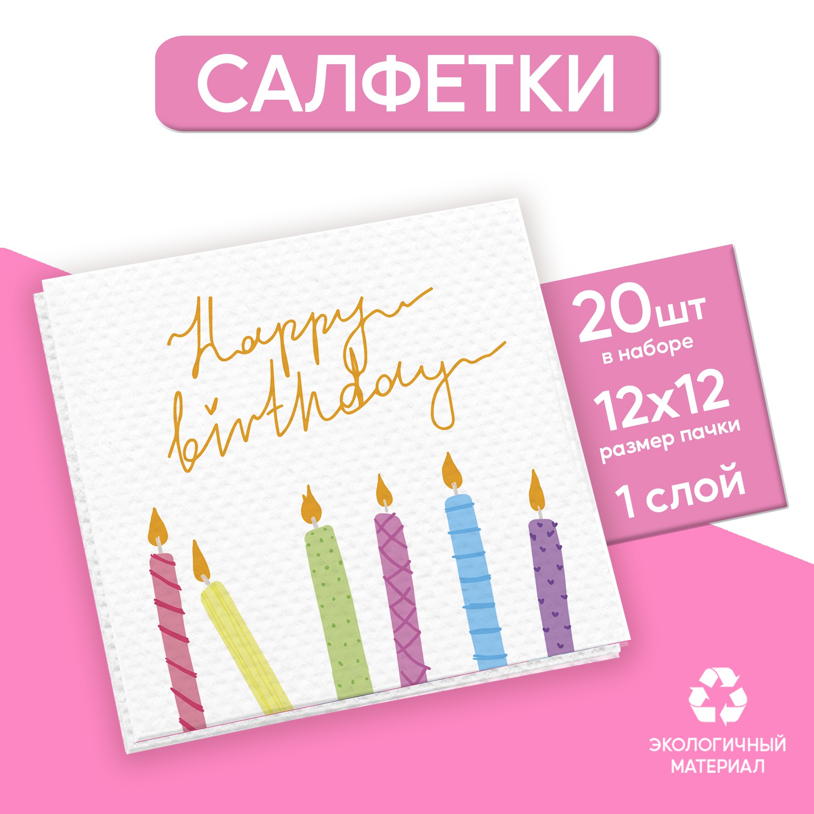 Салфетки Страна карнавалия бумажные однослойные Happy Birthday однослойные 24 × 24 см в наборе 20 шт. - фото 1