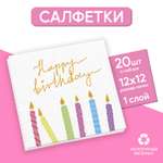 Салфетки Страна карнавалия бумажные однослойные Happy Birthday однослойные 24 × 24 см в наборе 20 шт.