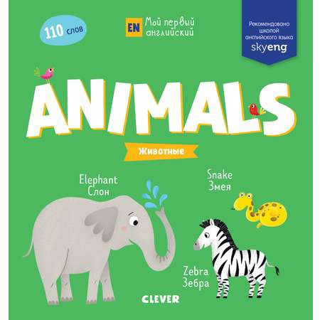 Мой первый английский Clever Animals. Животные