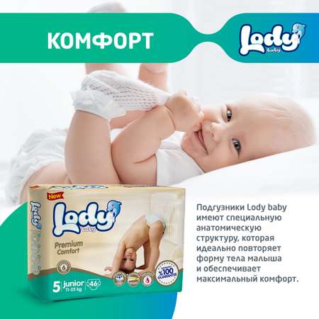 Детские подгузники LODY BABY 5 джуниор 11-25 кг 46шт