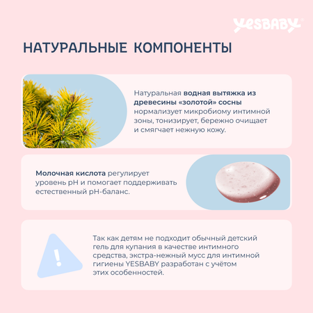 Мусс детский YESBABY для интимной гигиены