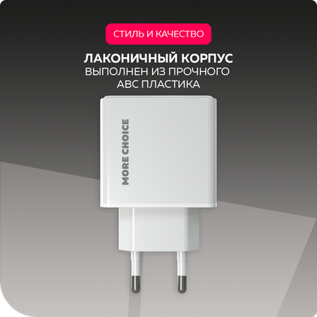 Сетевое зарядное устройство More Choice NC60i White