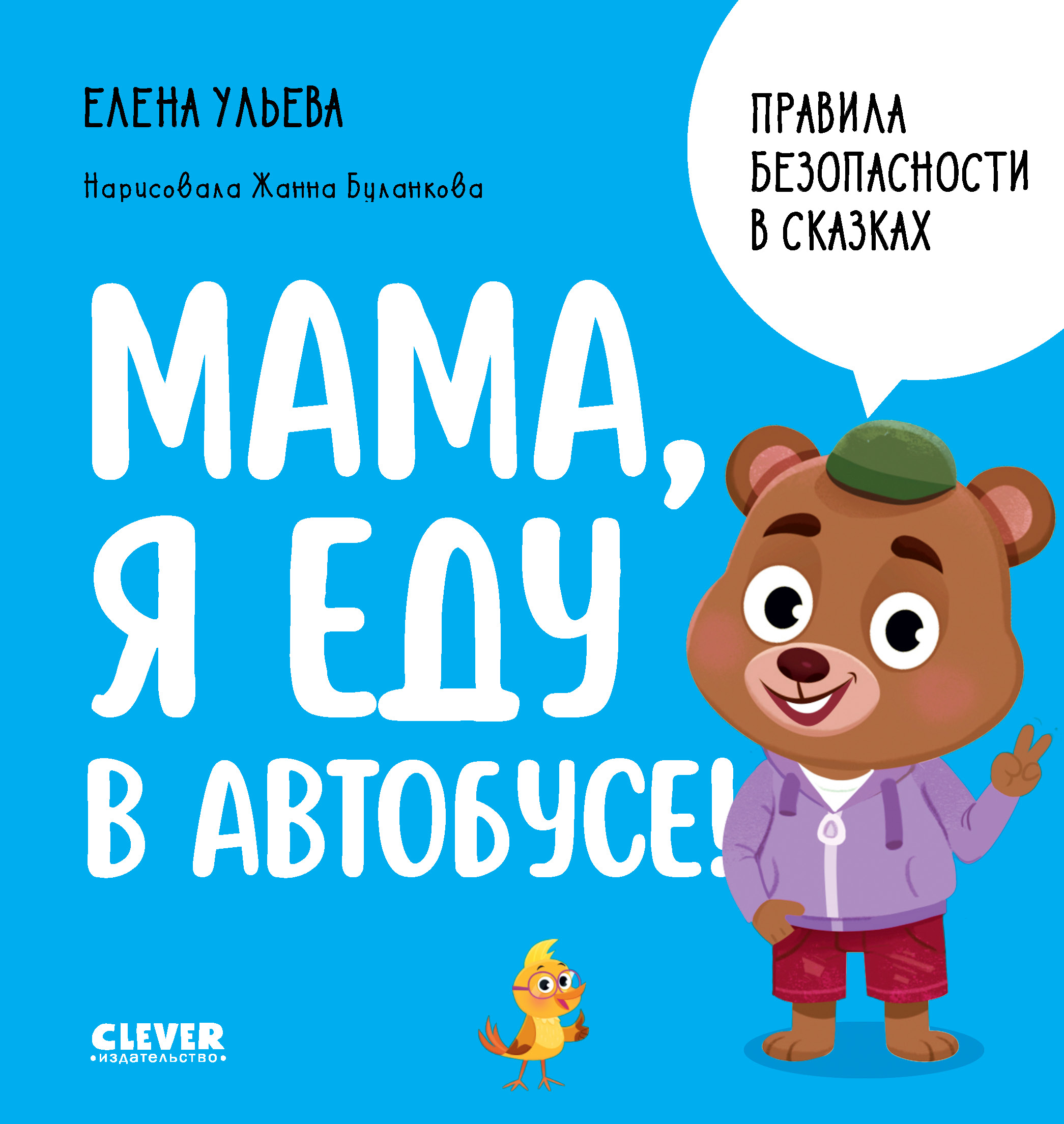 Книга Clever Мама я еду в автобусе Ульева Е - фото 1