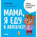 Книга Clever Мама я еду в автобусе Ульева Е