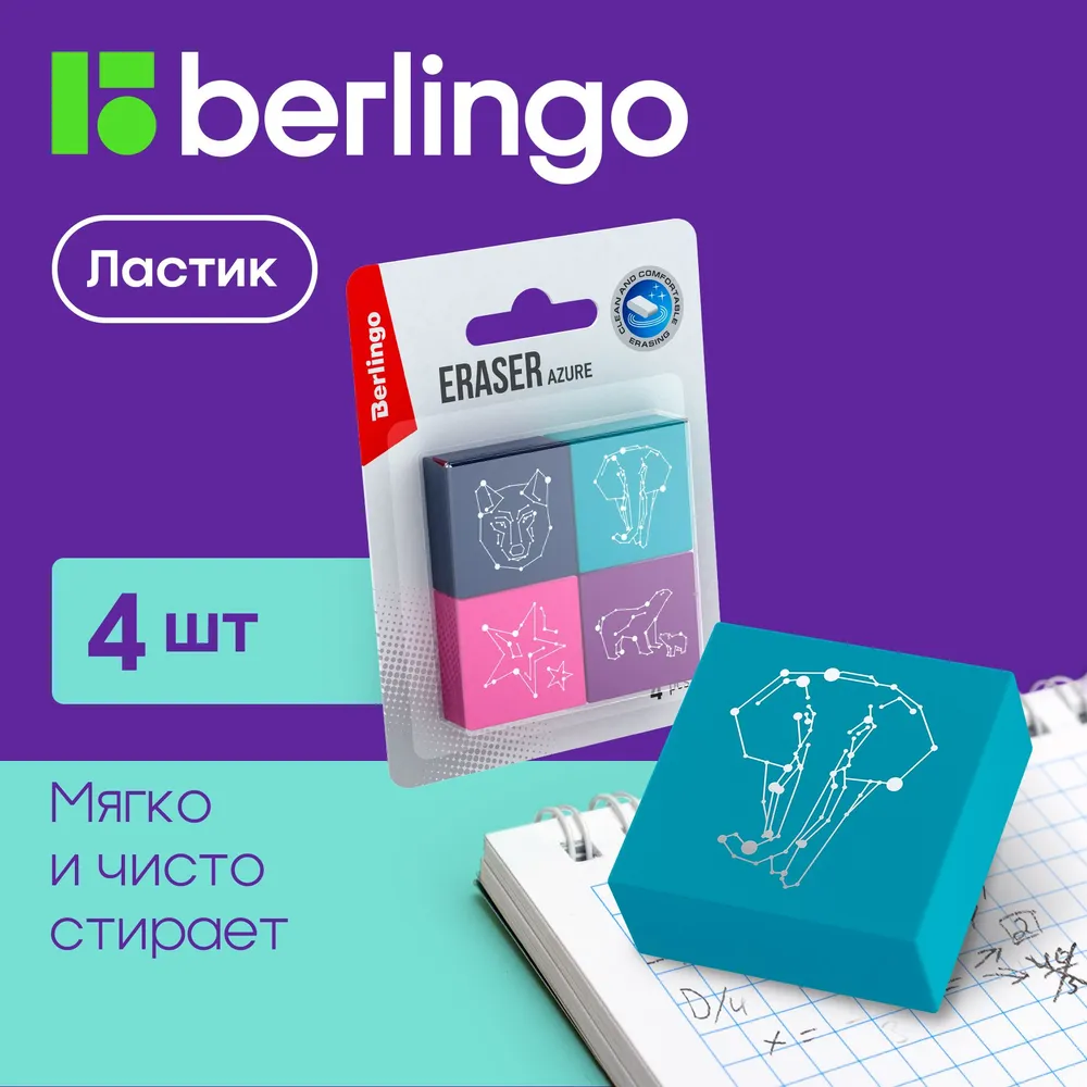 Ластик BERLINGO Azure 4шт прямоугольный 28х28х12 мм блистер - фото 1