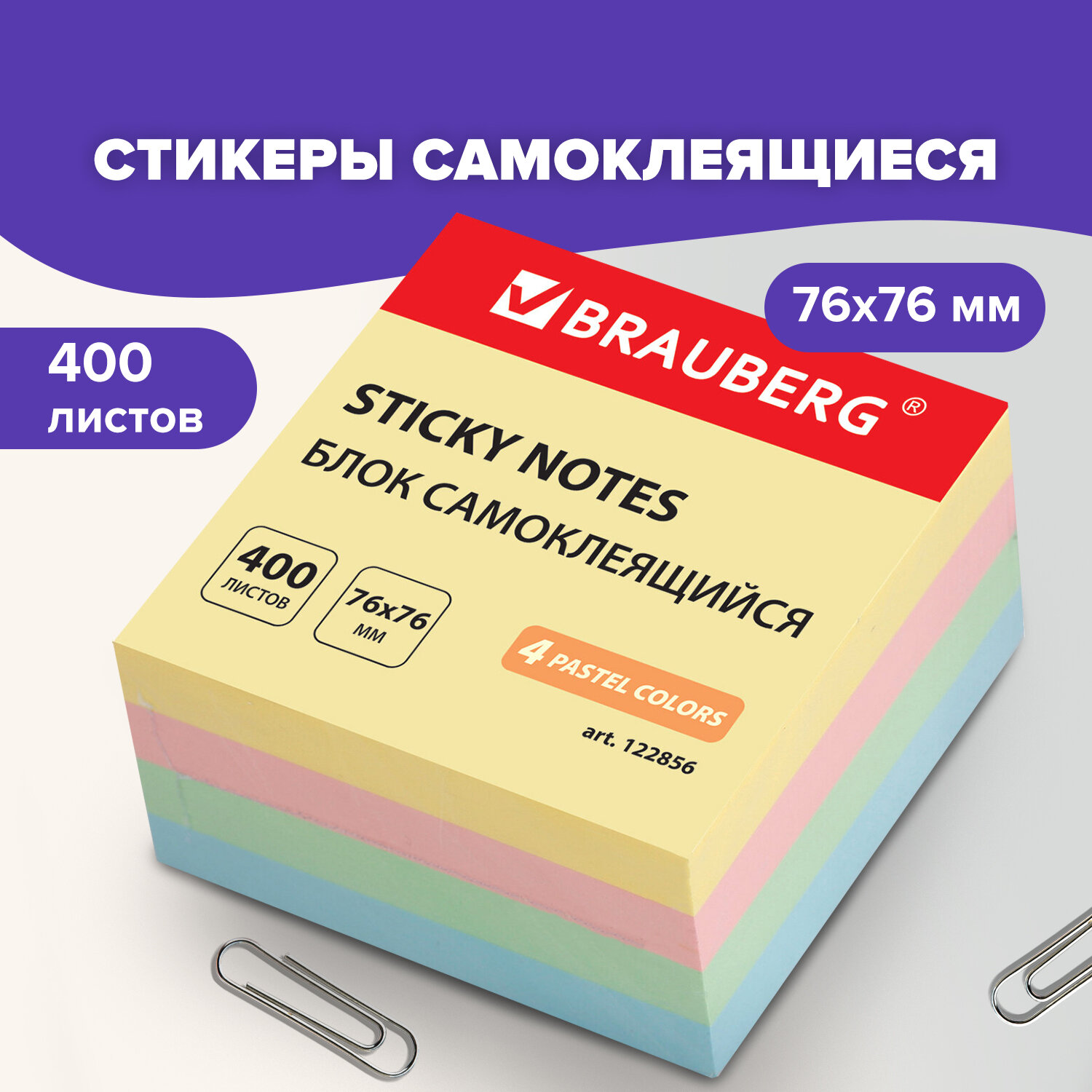 Стикеры самоклеящиеся Brauberg блок для записей и заметок пастельный 400  листов 4 цвета