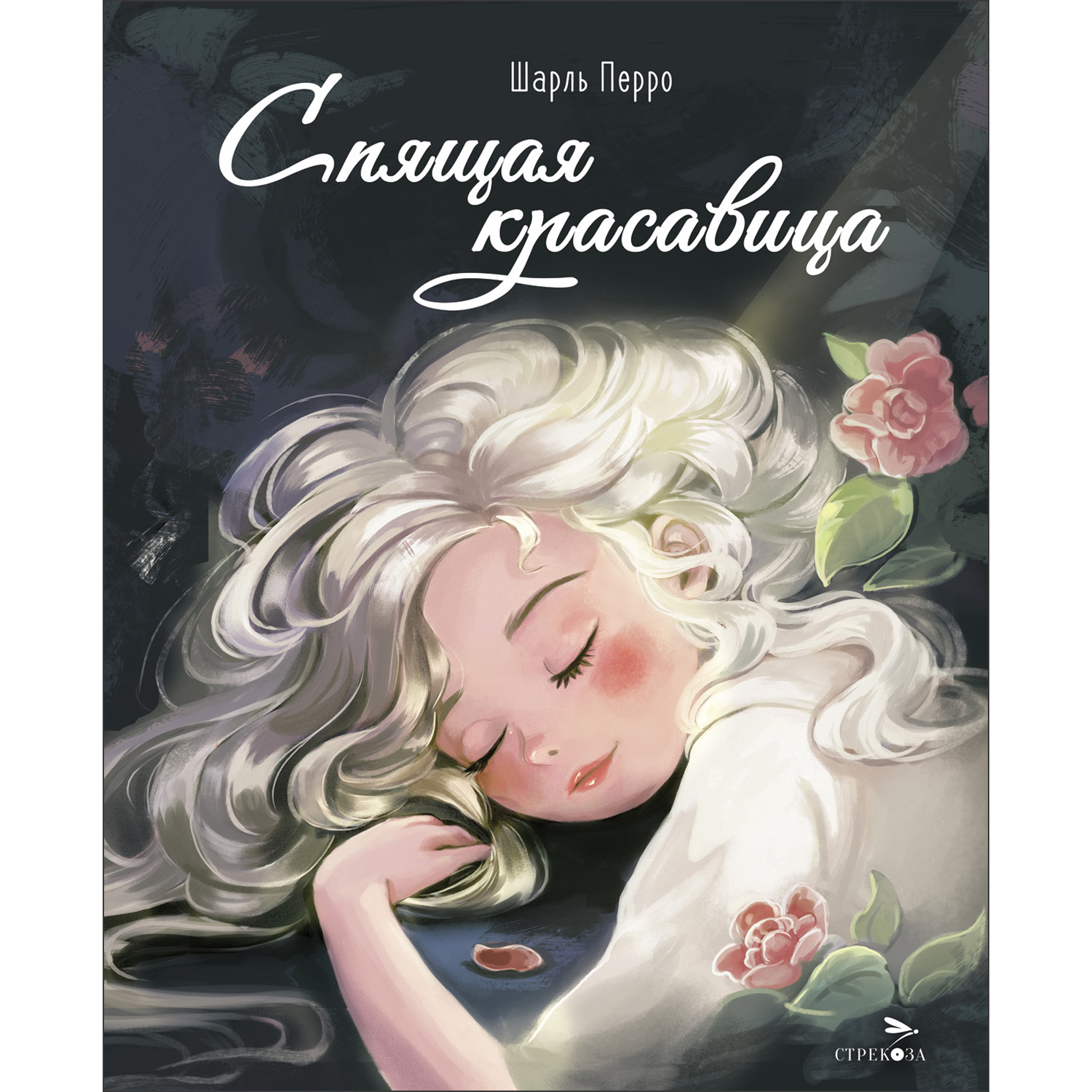 Книга СТРЕКОЗА Спящая красавица - фото 1