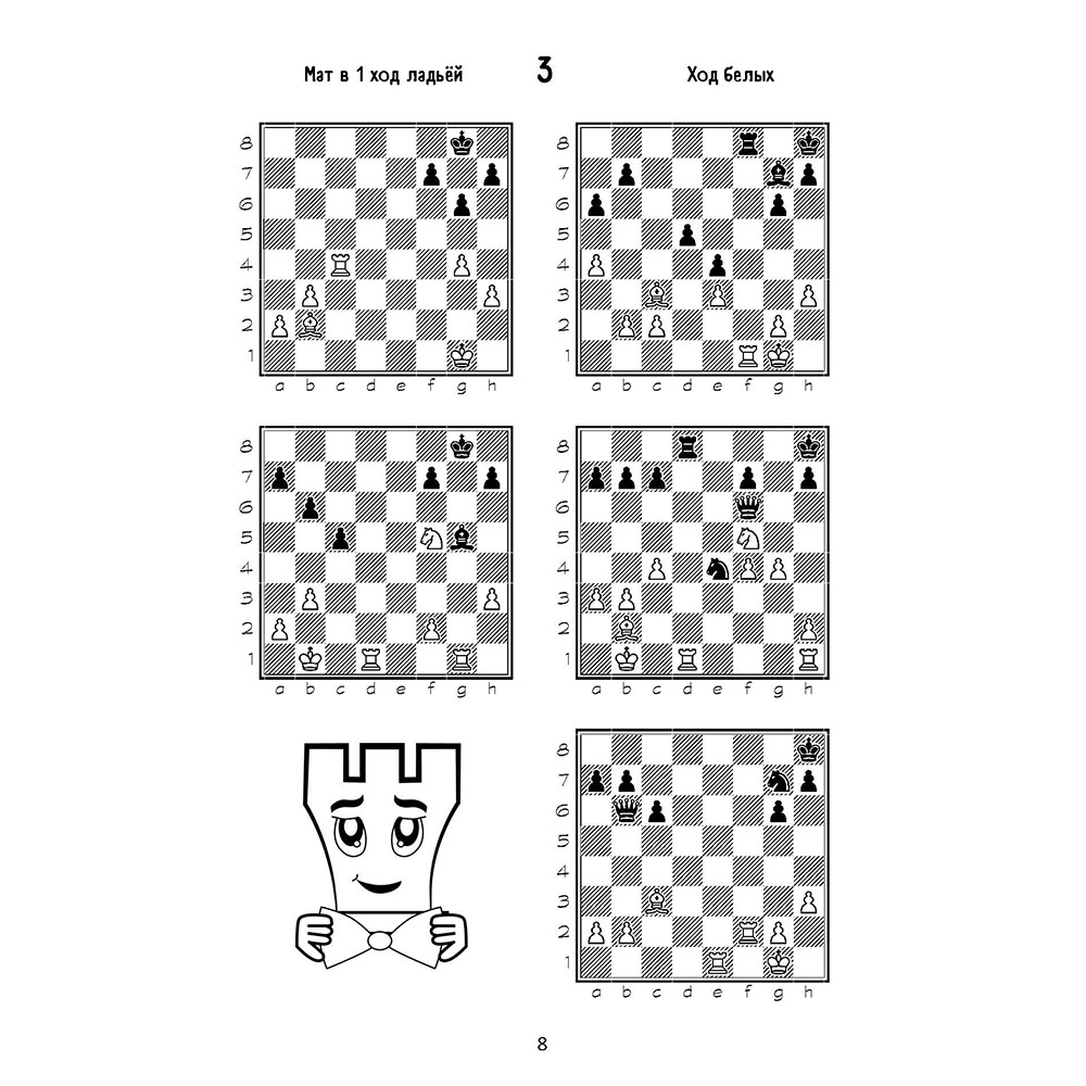 Учебное пособие Проспект Шахматы. Пятёрки +. Шахматный учебник для детей и взрослых - фото 7