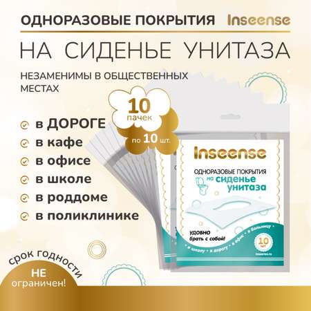 Одноразовые покрытия INSEENSE на сиденье унитаза 10 упаковок по 10 штук