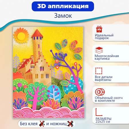 Аппликация Дрофа-Медиа 3Д Замок 3002