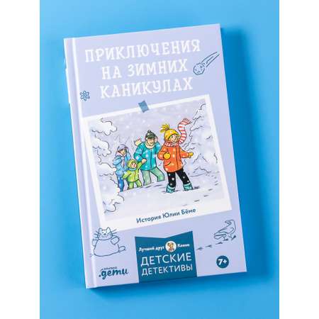 Книга Альпина. Дети Приключения на зимних каникулах