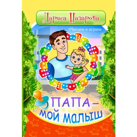 Книга СП Детям Папа - мой малыш