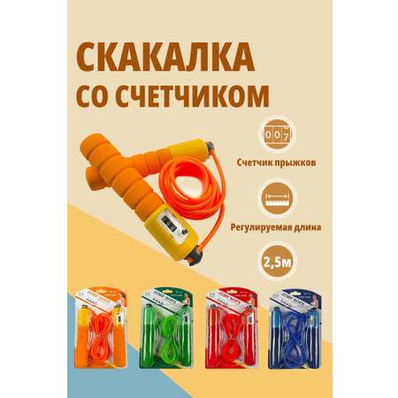 Скакалка для фитнеса SHARKTOYS со счетчиком размер 250 см оранжевая