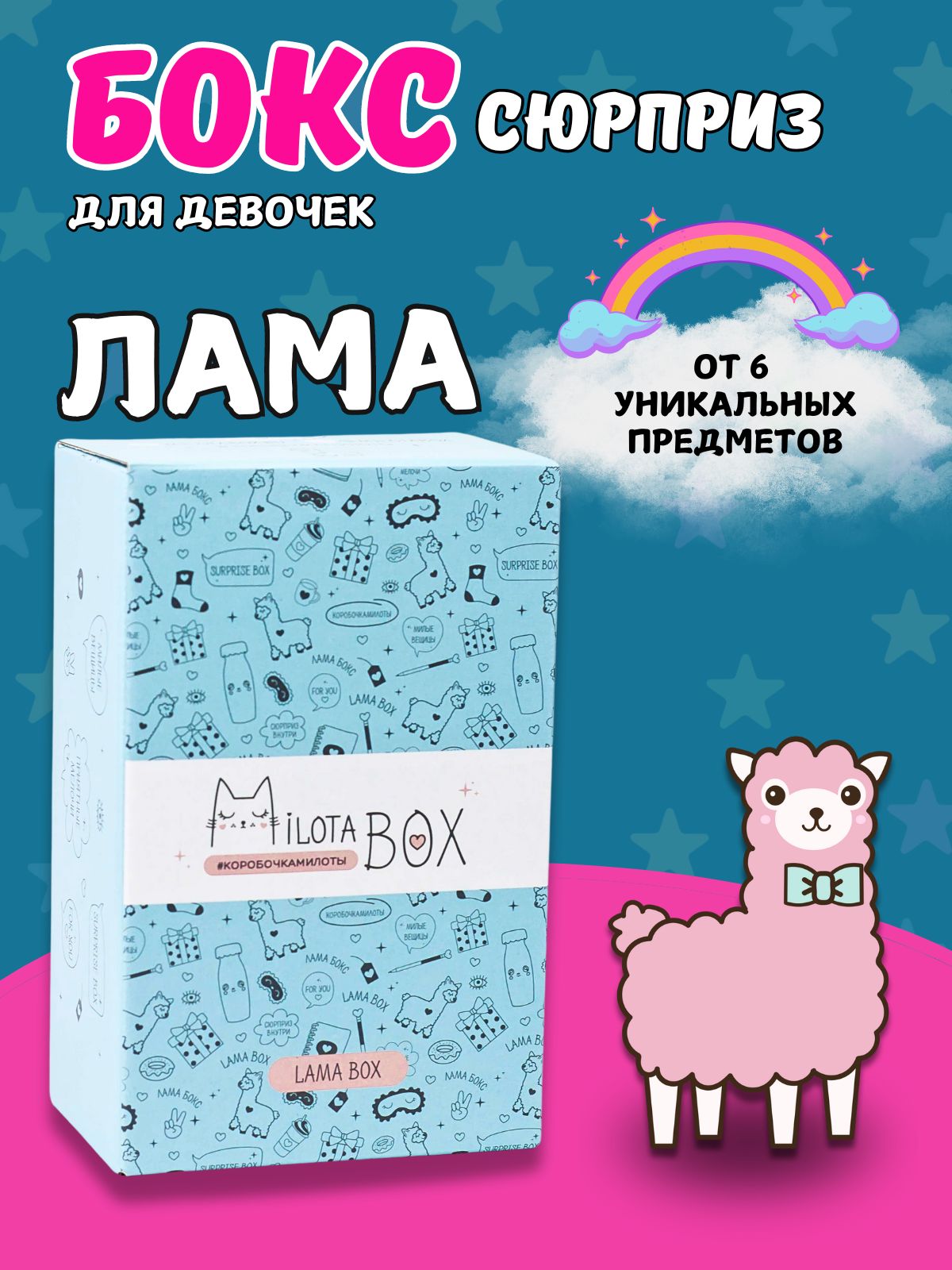 Подарочный бокс для девочки iLikeGift Milota Box mini лама - фото 1