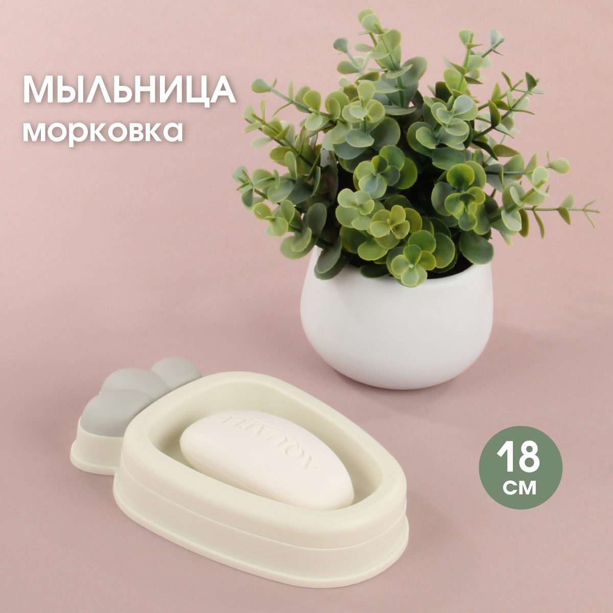 Мыльница для ванной Veld Co Морковка - фото 1