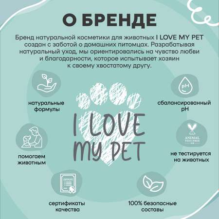 Антипаразитарный шампунь I LOVE MY PET для кошек и котят гипоаллергенный от блох 250 мл