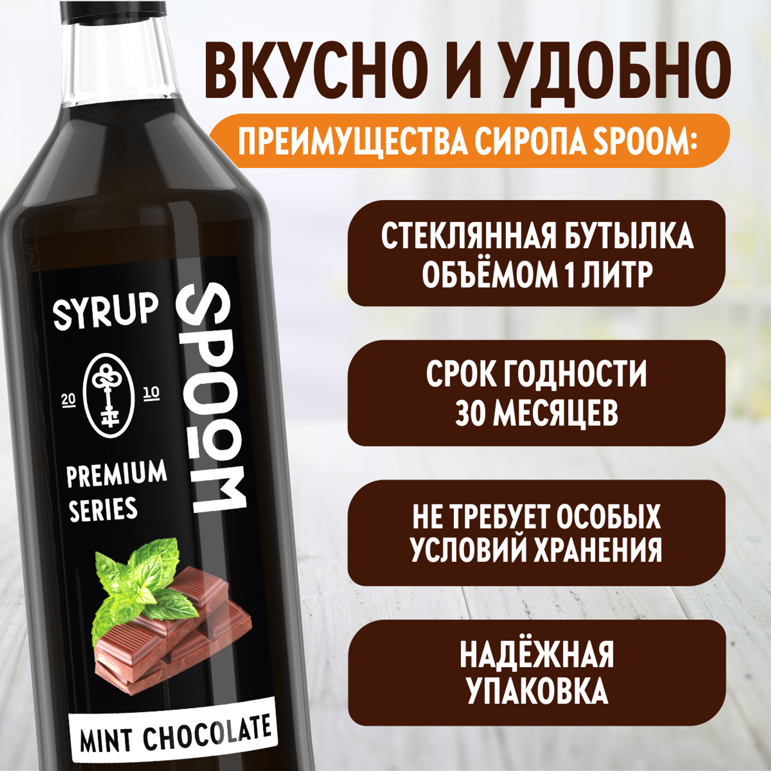 Сироп SPOOM Шоколад с мятой 1л для кофе коктейлей и десертов - фото 4