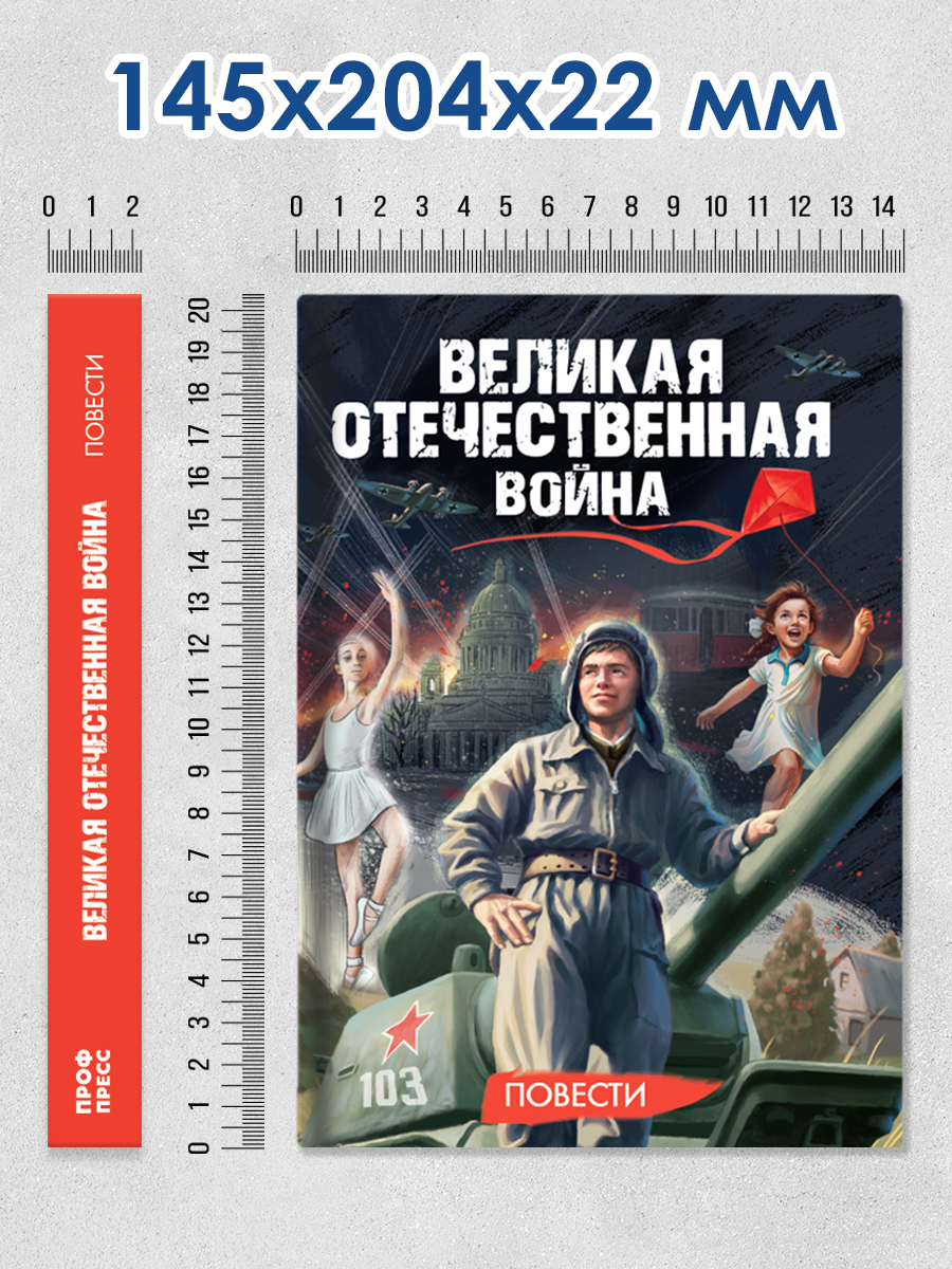 Книга Проф-Пресс повести для детей 12+ Великая Отечественная Война - фото 10