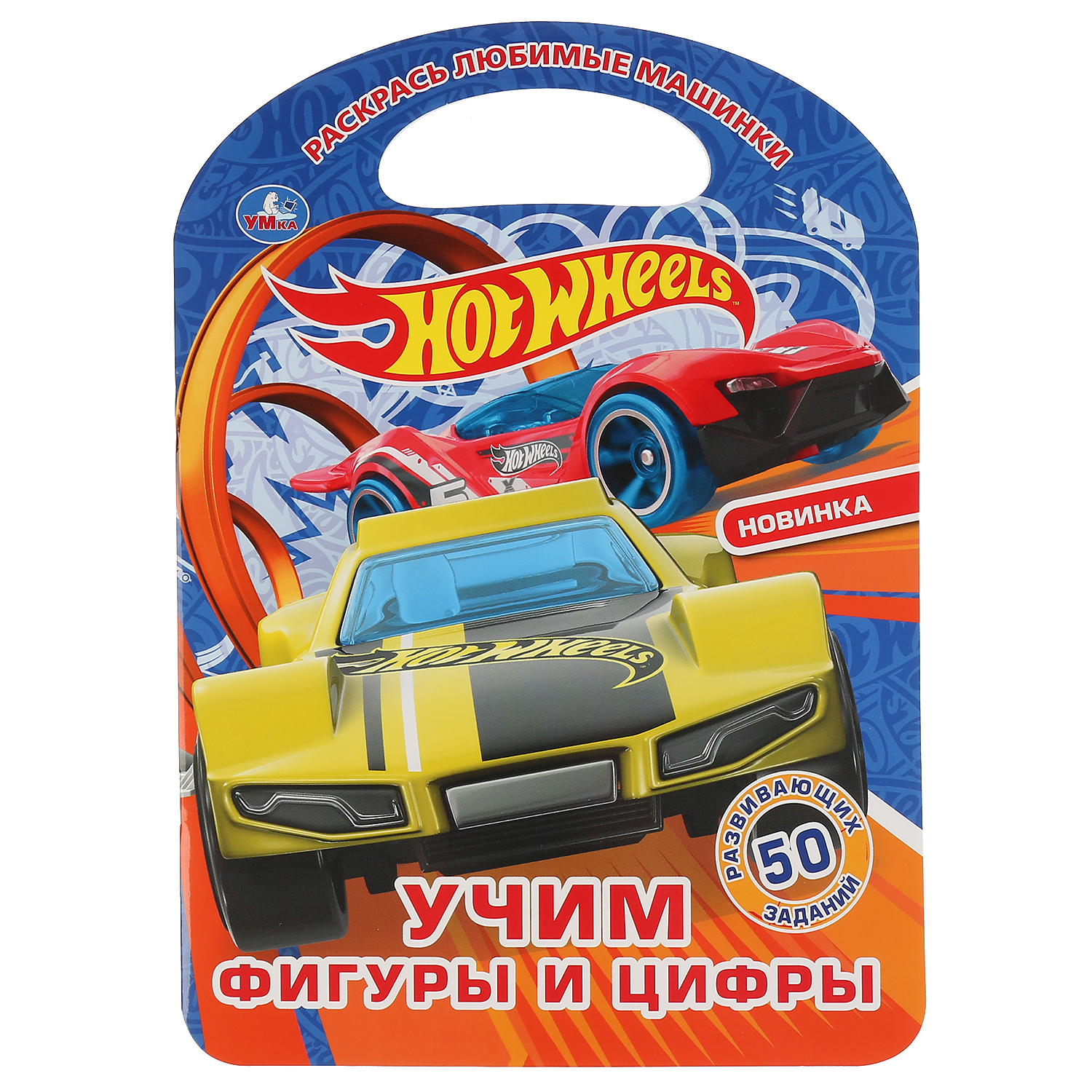 Раскраска УМка Хот Вилс Учим фигуры и цифры 301127 - фото 1