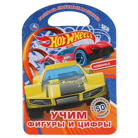 Раскраска УМка Хот Вилс Учим фигуры и цифры 301127