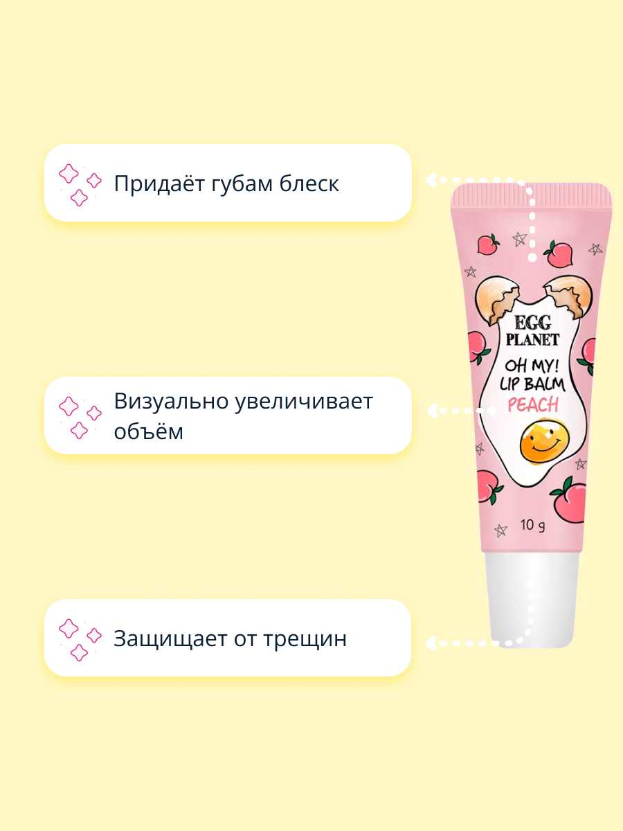 Бальзам для губ Egg Planet Oh my! lip balm персик увлажняющий 10 г - фото 3