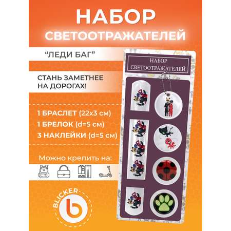 Светоотражатели Леди Баг Blicker