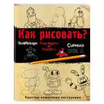 Книга Как рисовать ФНАФ Привет сосед Амонг Ас Капхэд