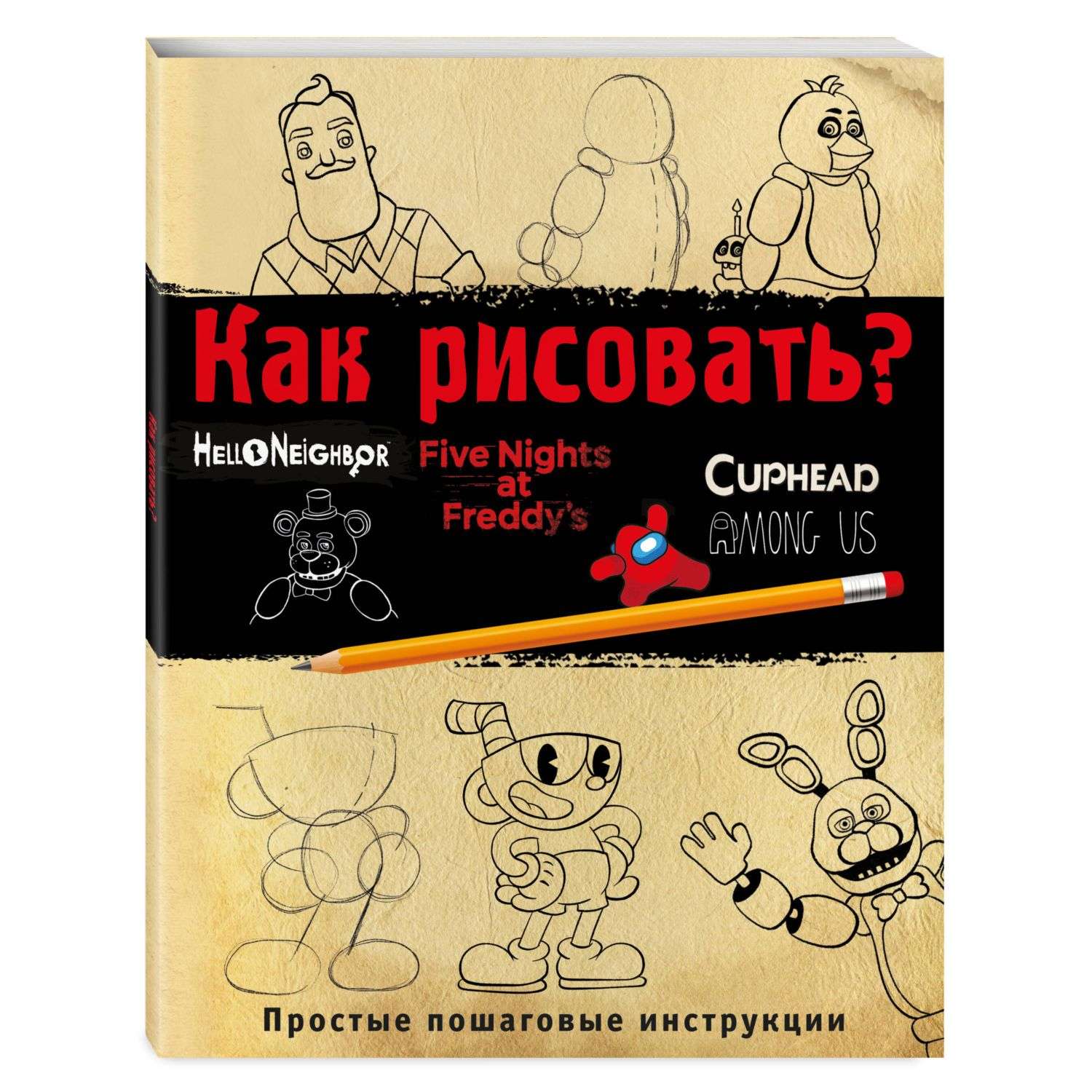 Книга Как рисовать ФНАФ Привет сосед Амонг Ас Капхэд - фото 1