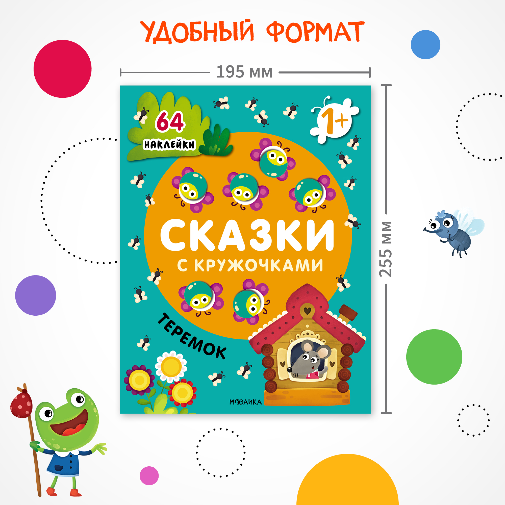 Набор книг МОЗАИКА kids Сказки с кружочками. 4 книги с наклейками - фото 8