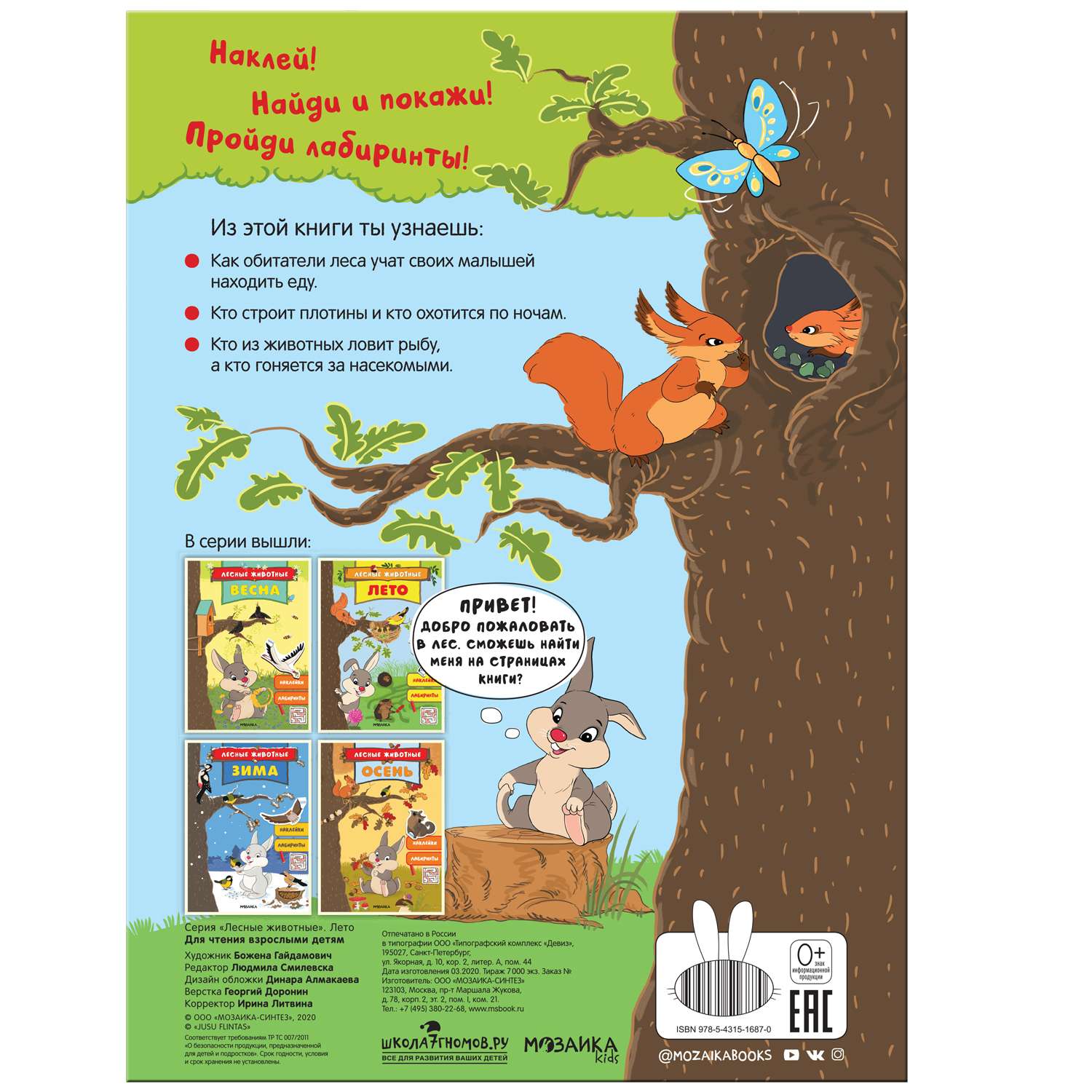 Книга МОЗАИКА kids Лесные животные Лето - фото 5