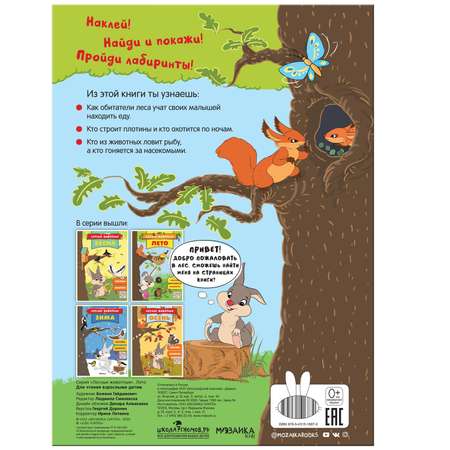 Книга МОЗАИКА kids Лесные животные Лето