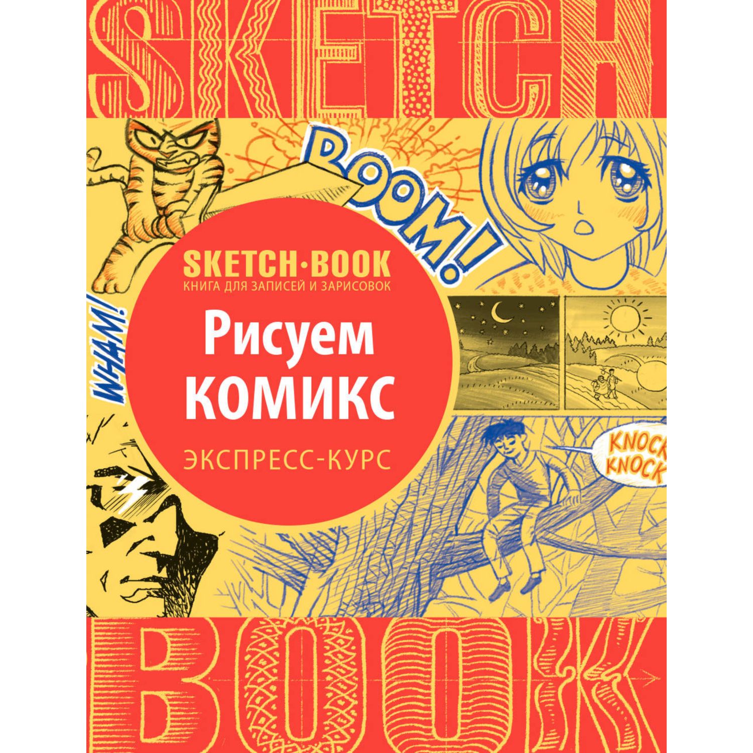 Скетчбук ЭКСМО-ПРЕСС Sketchbook с уроками внутри Рисуем комиксы - фото 1