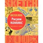Скетчбук Эксмо Sketchbook с уроками внутри Рисуем комиксы