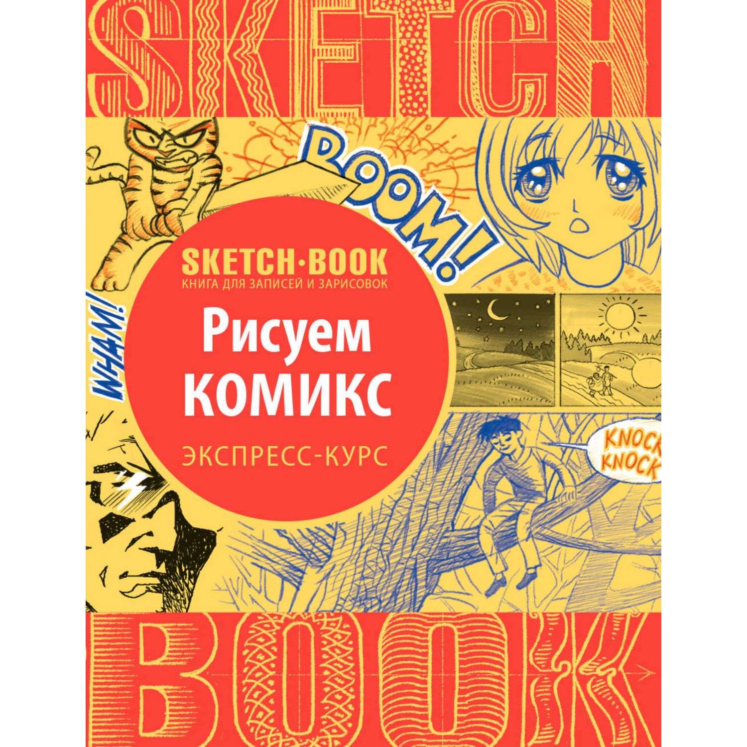 Скетчбук Эксмо Sketchbook с уроками внутри Рисуем комиксы - фото 1