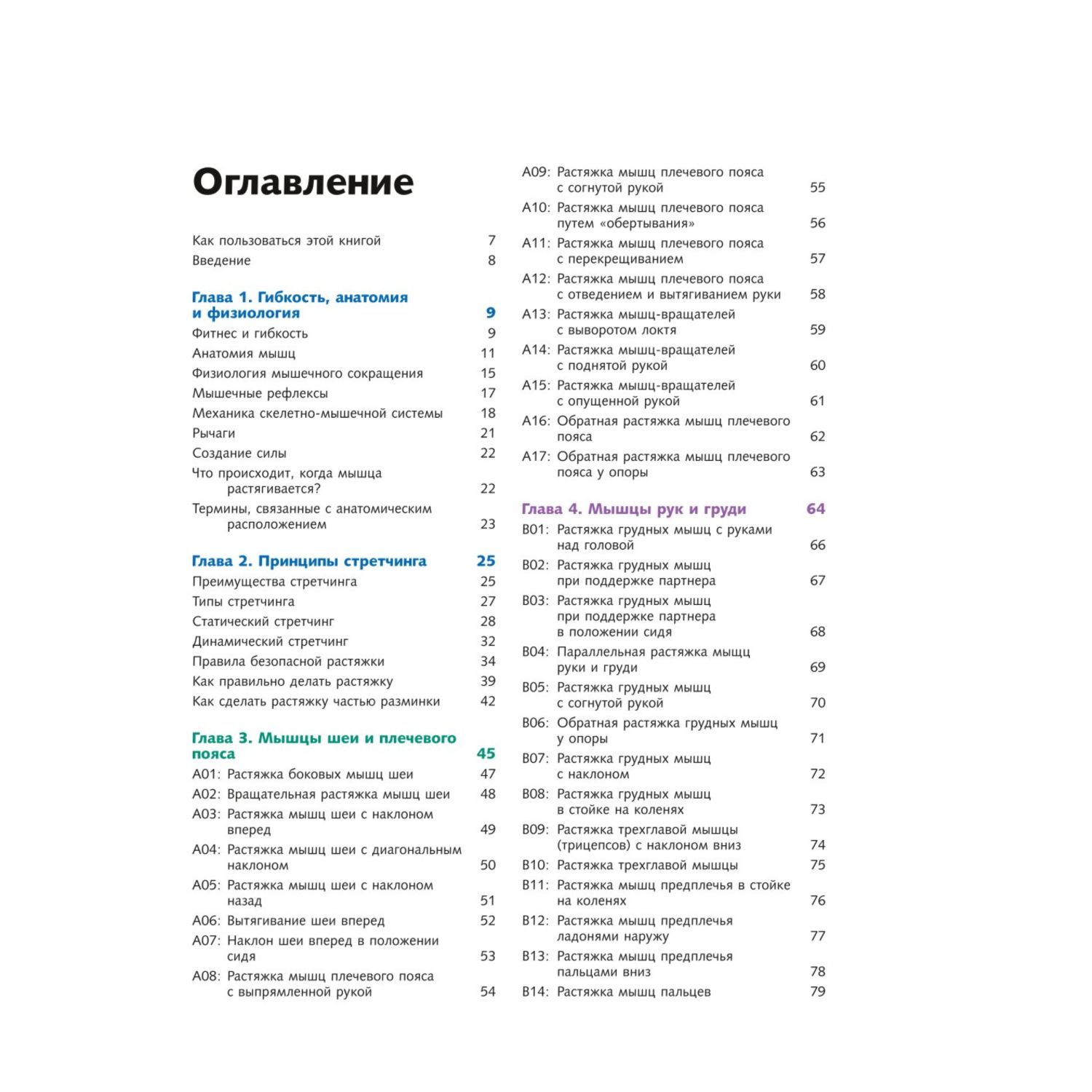 Книга Эксмо Анатомия стретчинга Большая иллюстрированная энциклопедия - фото 2