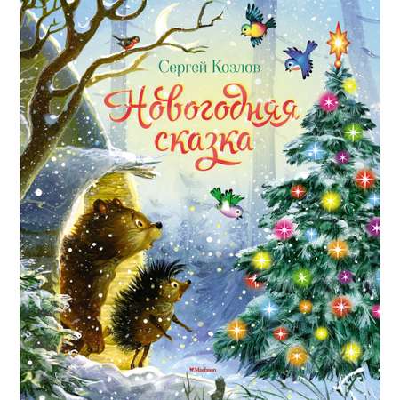 Книга Махаон Новогодняя сказка Козлов С. Серия: Чудесные книжки для малышей