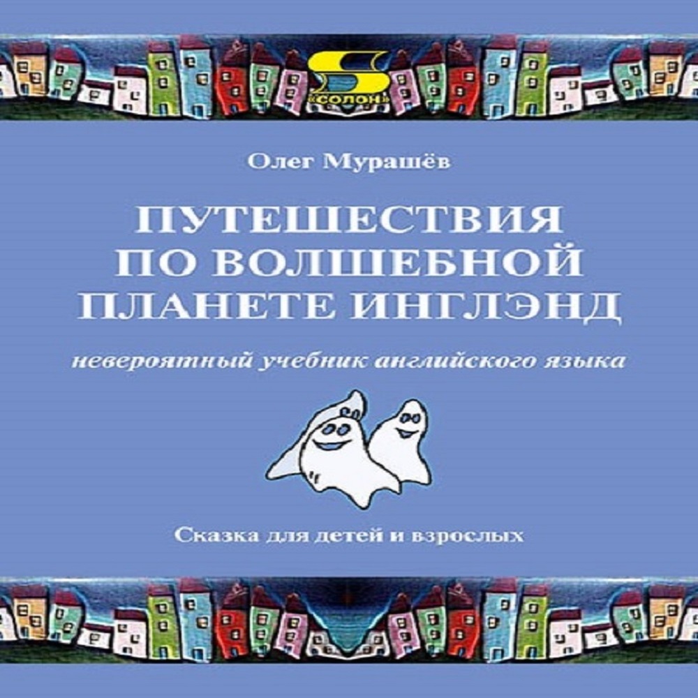 Книга Солон-Пресс Путешествия по волшебной планете инглэнд - фото 1