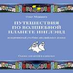 Книга Солон-Пресс Путешествия по волшебной планете инглэнд