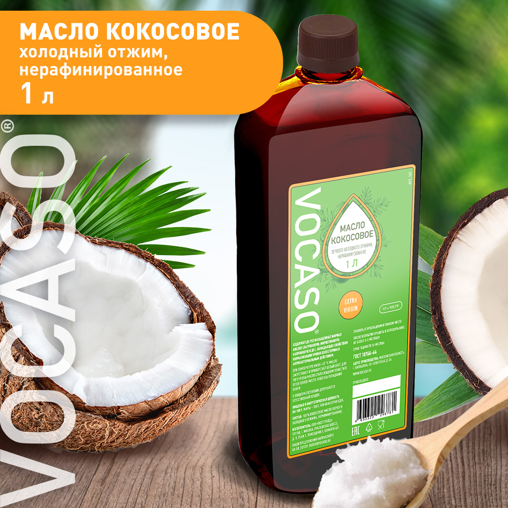 Кокосовое масло н VOCASO 1 литр нерафинированное - фото 3