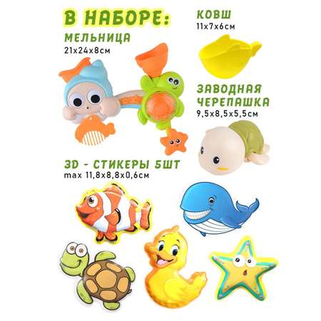 Набор игрушек для ванной ingBaby Набор 8 в 1 для купания/ Мельница/ заводная черепашка/ 5 ковриков/ковш