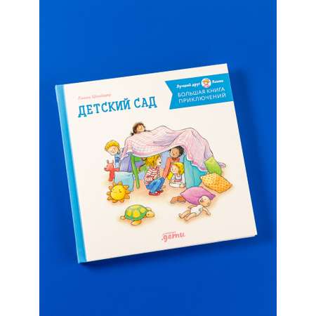 Книга Альпина. Дети приключения Конни: Детский сад