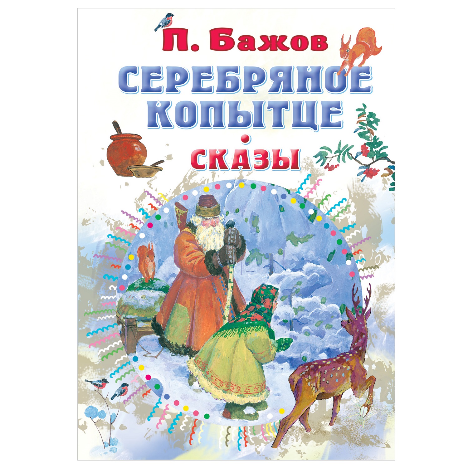 Книга АСТ Серебряное копытце Сказы купить по цене 312 ₽ в интернет-магазине  Детский мир